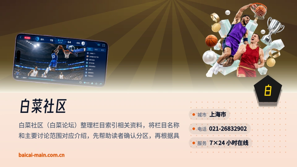 白菜社区概况